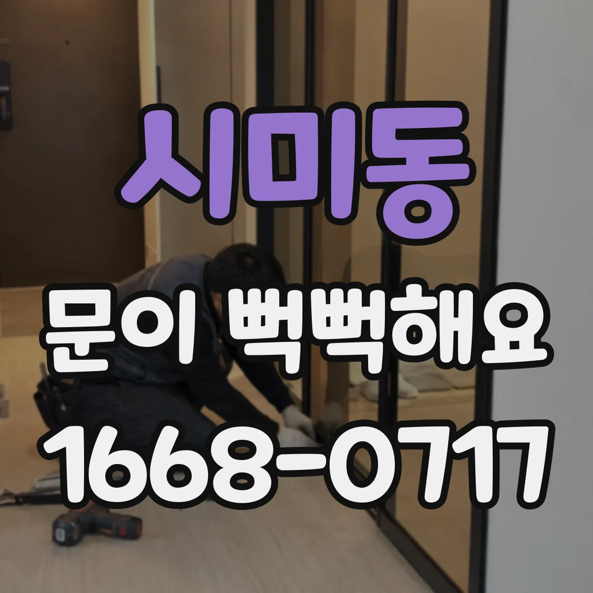 시미동 문이 뻑뻑해요
