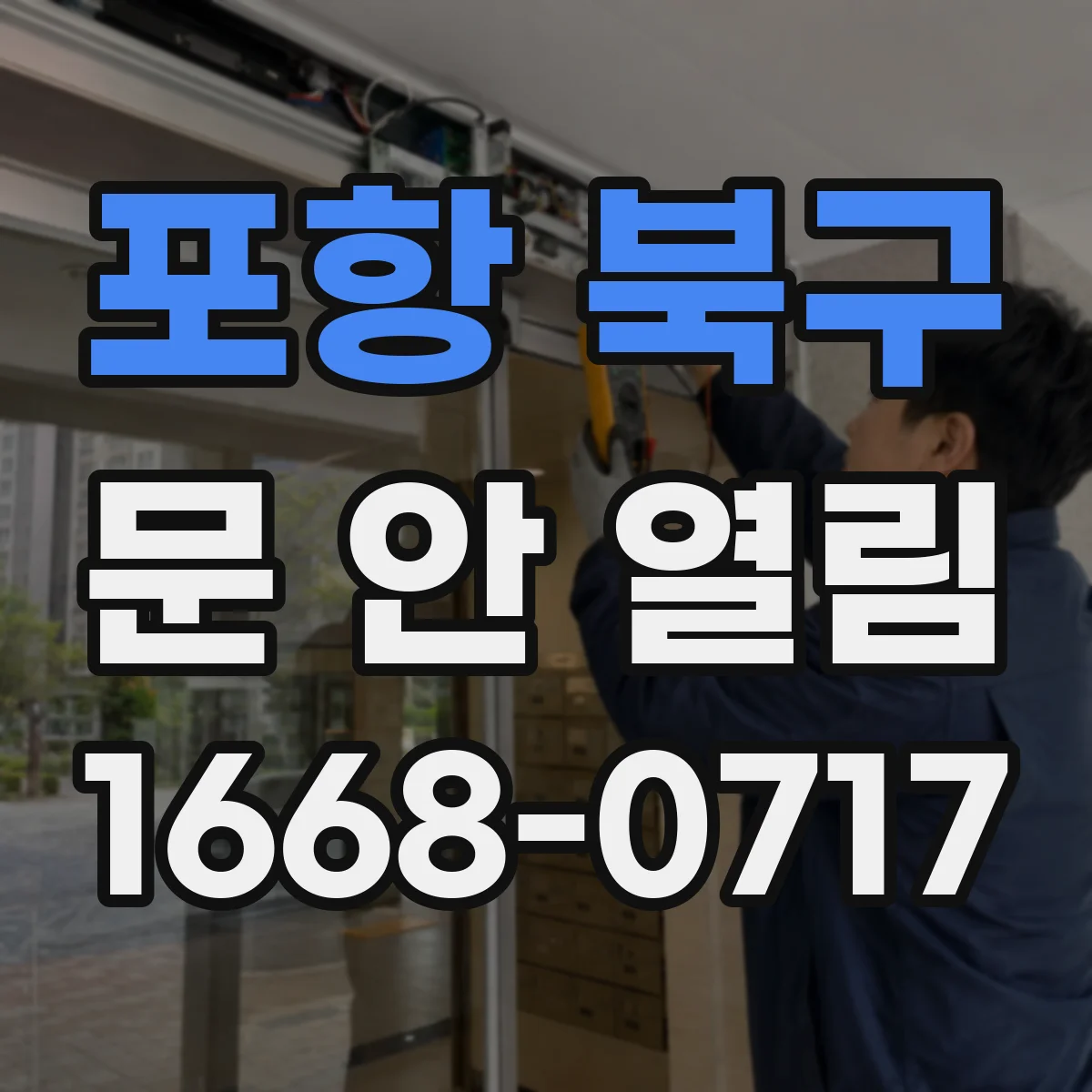 포항 북구 문 안 열림