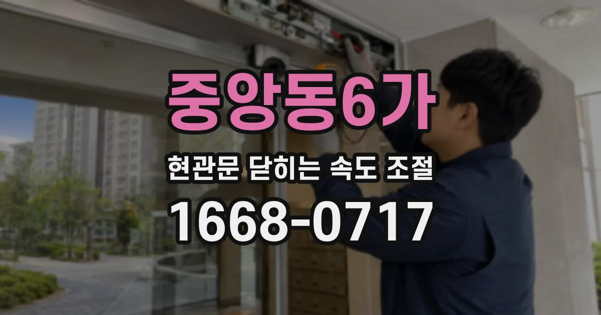 중앙동6가 현관문 닫히는 속도 조절