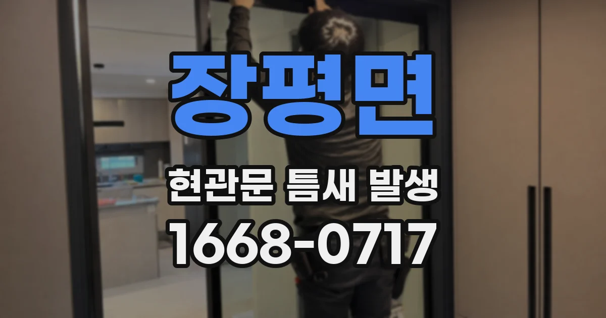 장평면 현관문 틈새 발생