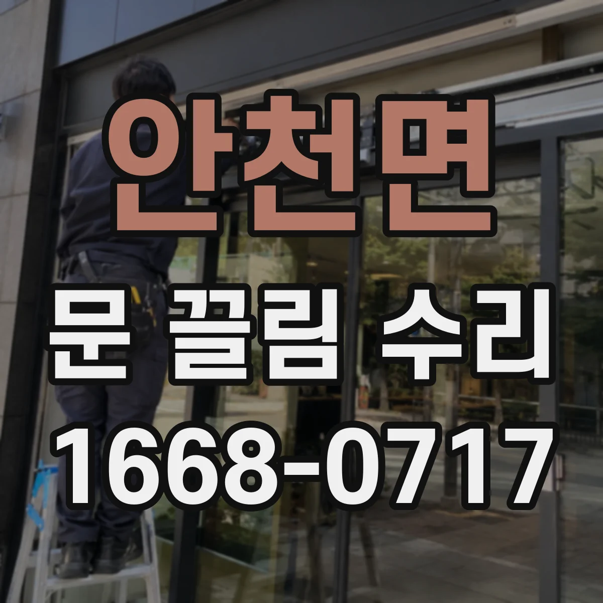 안천면 문 끌림 수리 문틀 간섭 여부 점검항목 정리