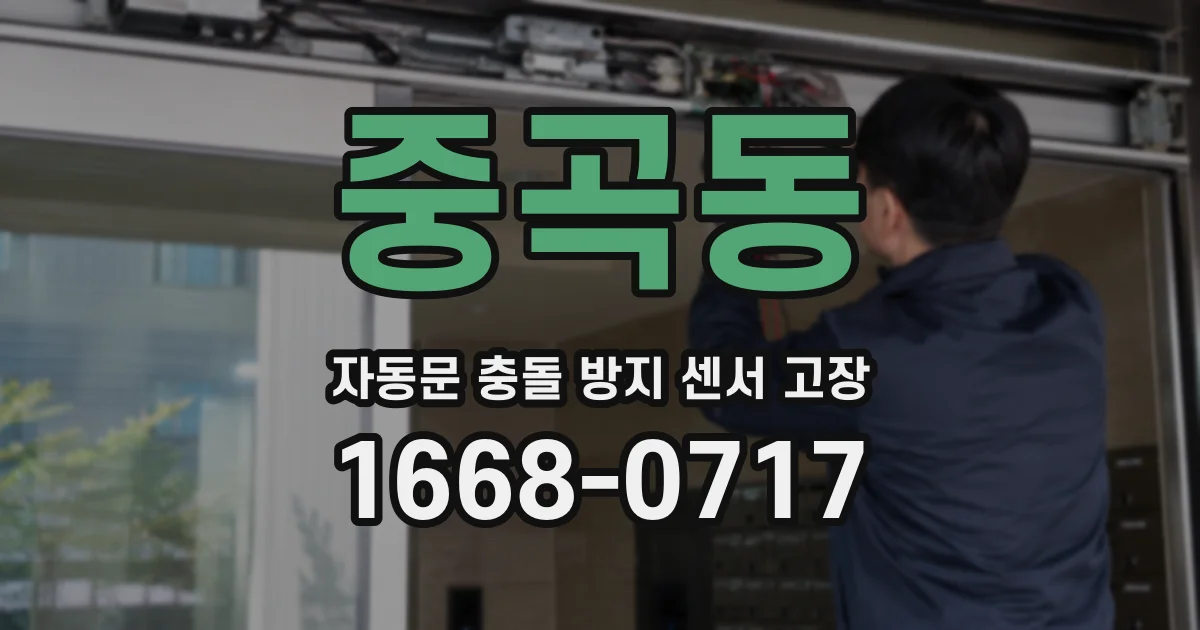 중곡동 자동문 충돌 방지 센서 고장