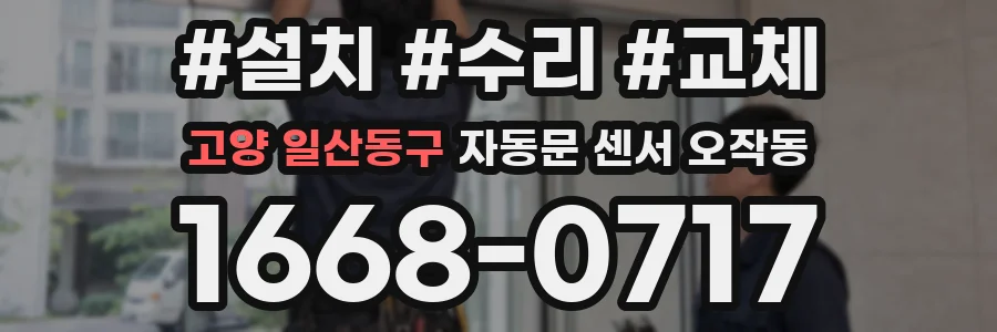 고양 일산동구 자동문 센서 오작동