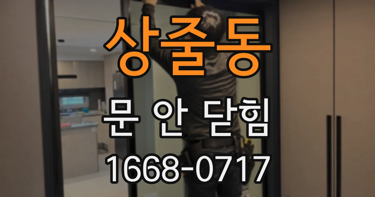 상줄동 문 안 닫힘