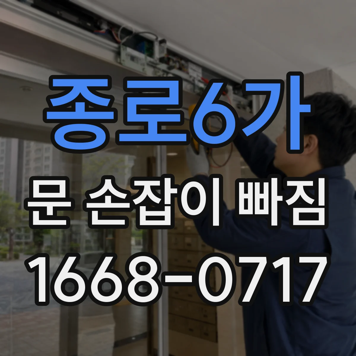 종로6가 문 손잡이 빠짐