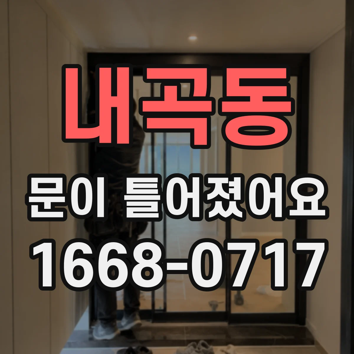 내곡동 문이 틀어졌어요 도어 정렬 상태를 육안으로 확인하는 방법