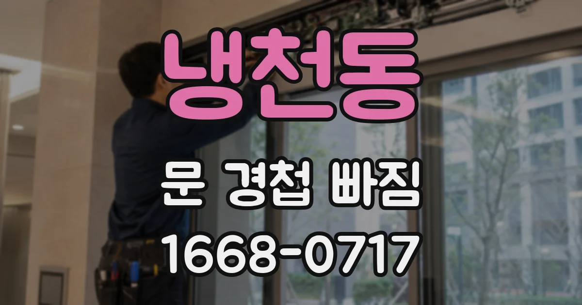 냉천동 문 경첩 빠짐