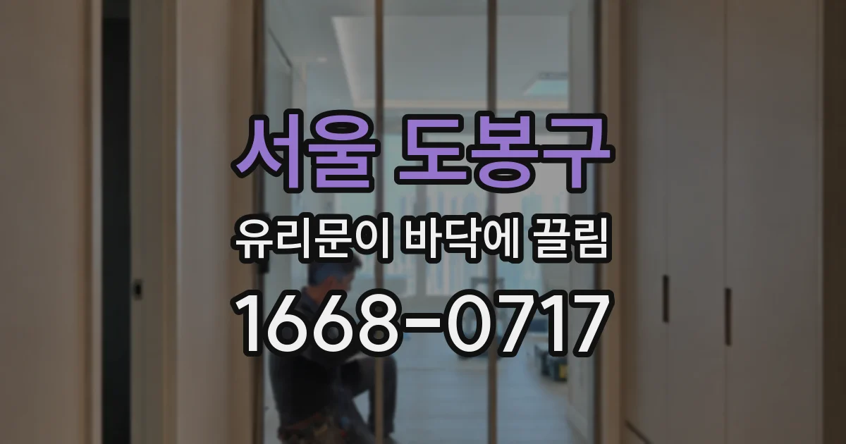 서울 도봉구 유리문이 바닥에 끌림