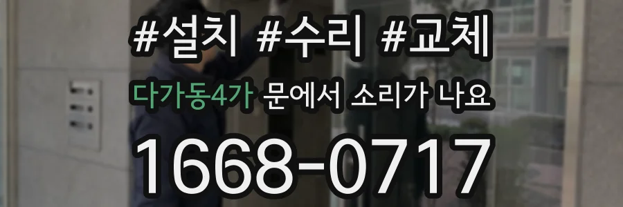 다가동4가 문에서 소리가 나요
