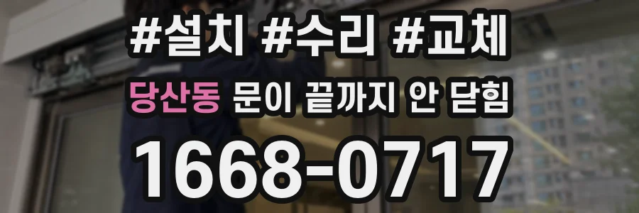 당산동 문이 끝까지 안 닫힘