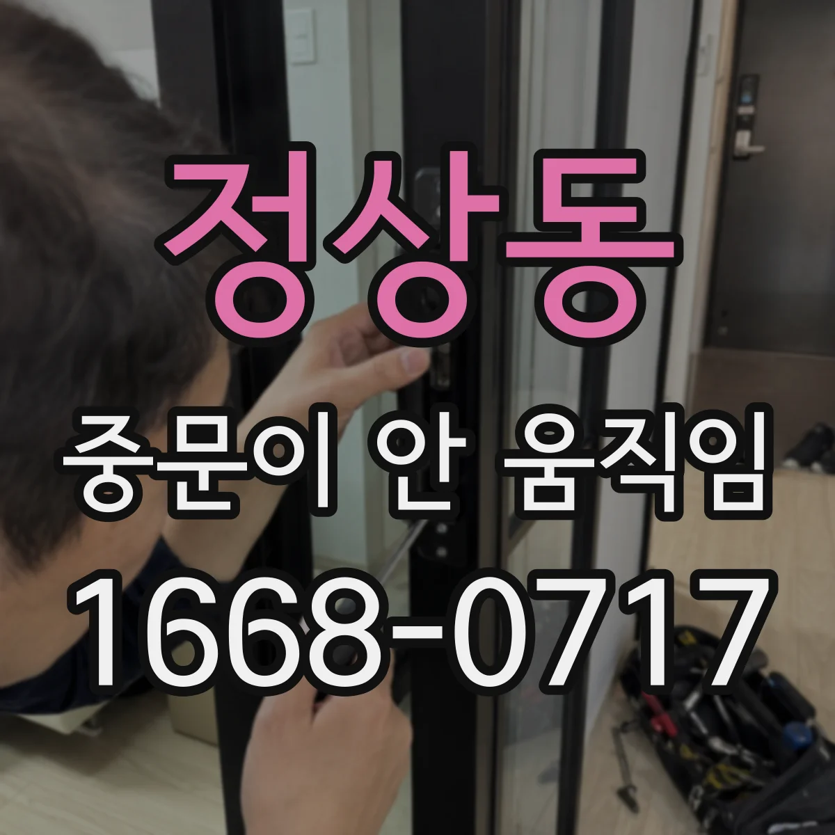 정상동 중문이 안 움직임
