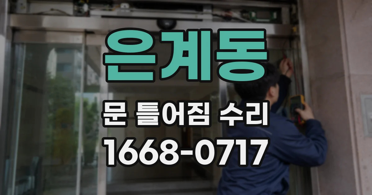 은계동 문 틀어짐 수리