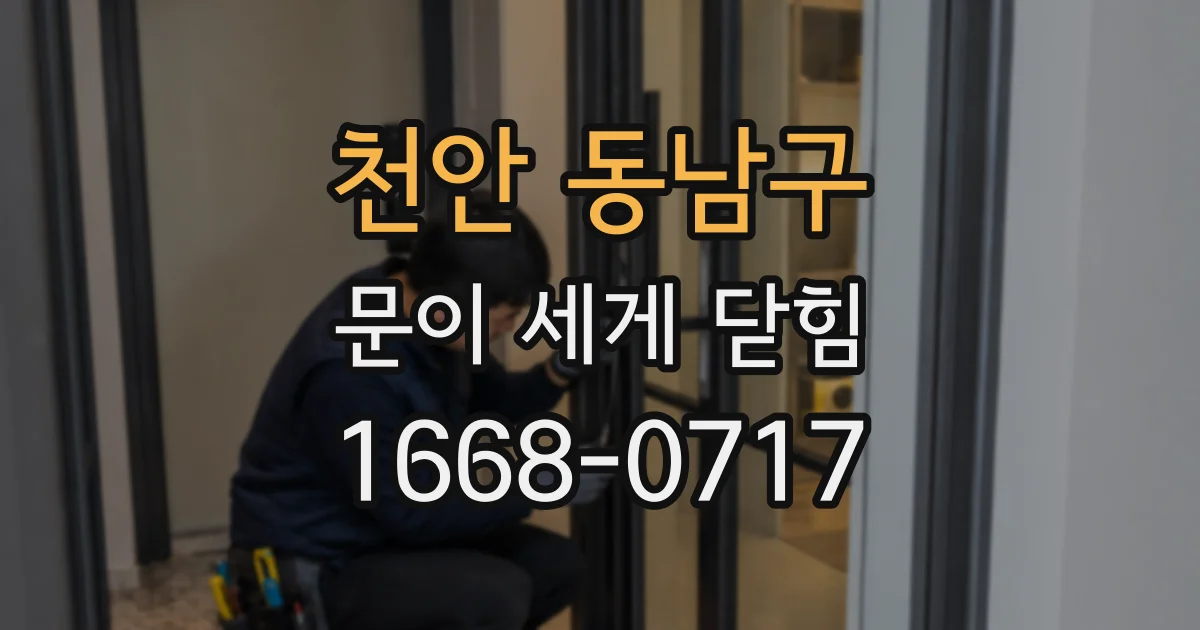 천안 동남구 문이 세게 닫힘
