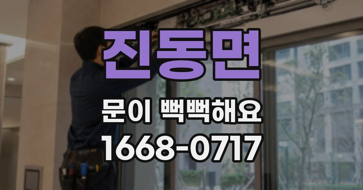 진동면 문이 뻑뻑해요