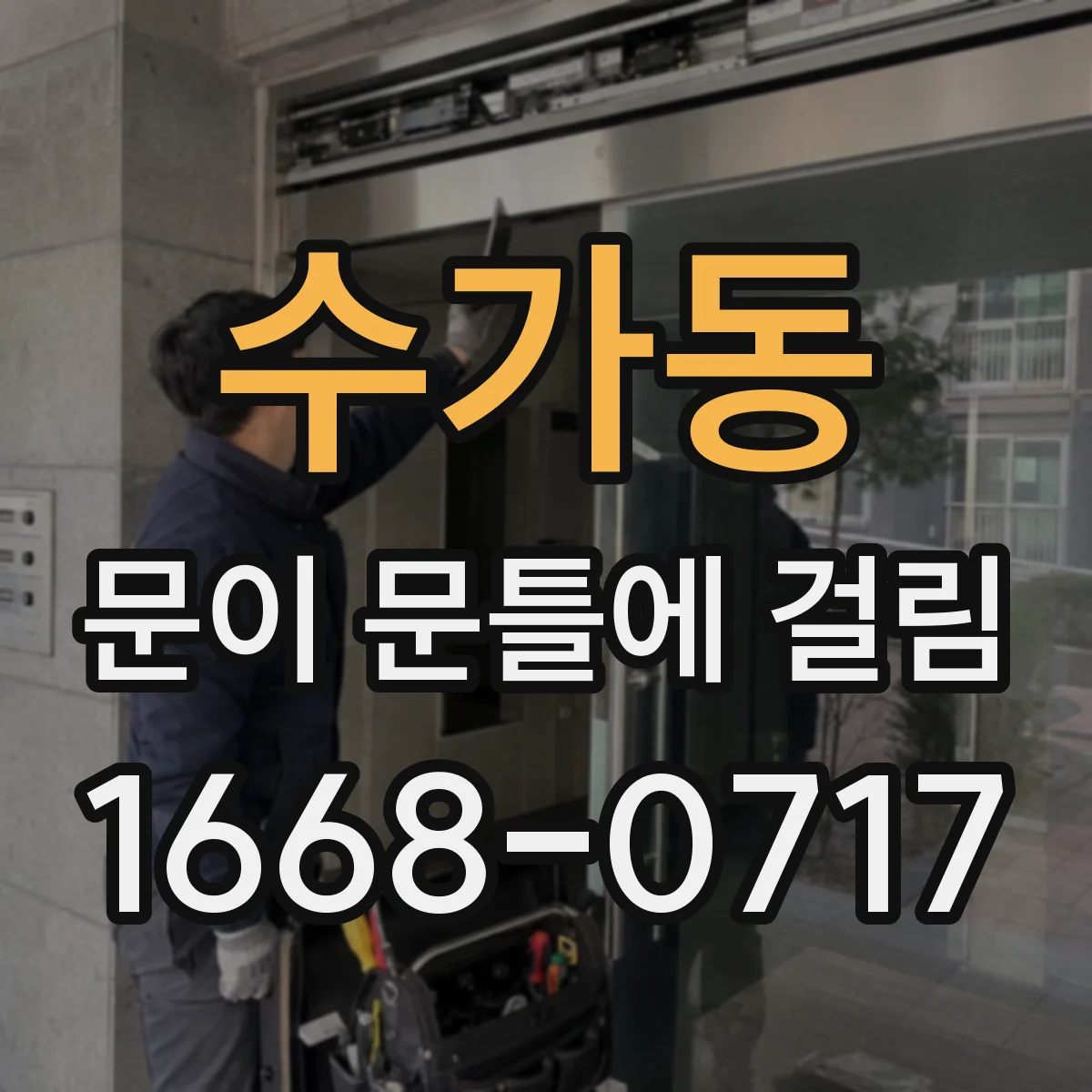 수가동 문이 문틀에 걸림