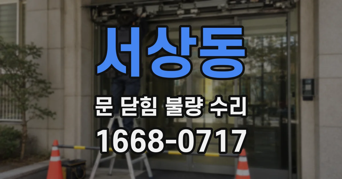 서상동 문 닫힘 불량 수리