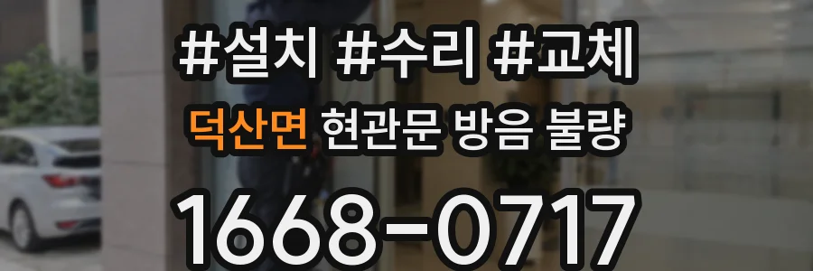 덕산면 현관문 방음 불량
