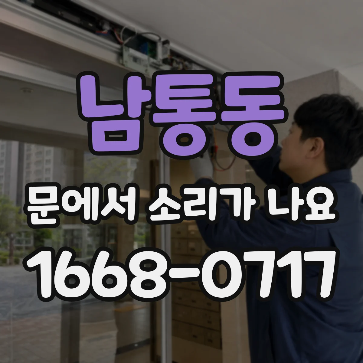 남통동 문에서 소리가 나요