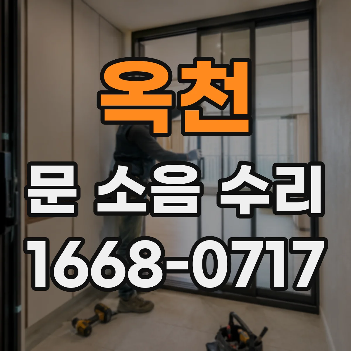 옥천 문 소음 수리 문짝 레일 유격 점검으로 삐걱거림 줄이기