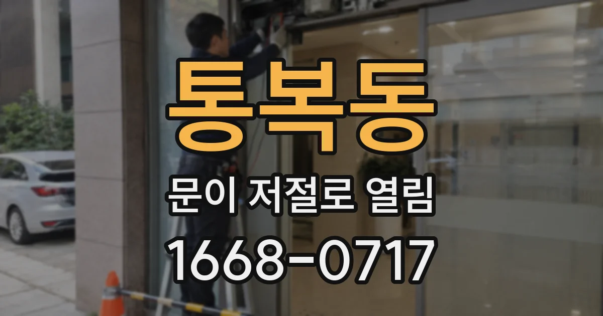 통복동 문이 저절로 열림
