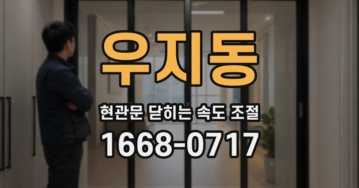 우지동 현관문 닫히는 속도 조절