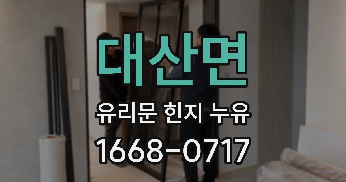 대산면 유리문 힌지 누유