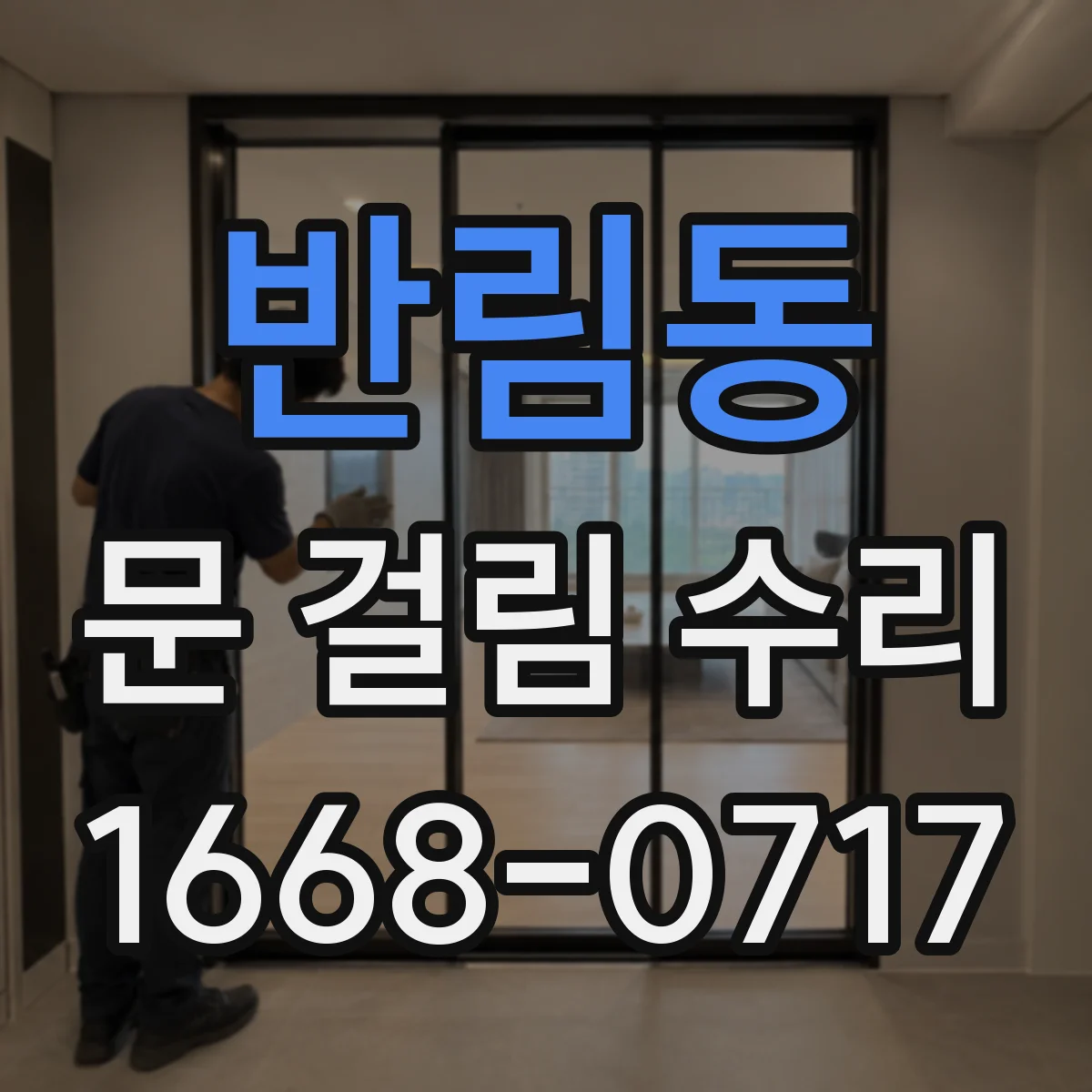 반림동 문 걸림 수리