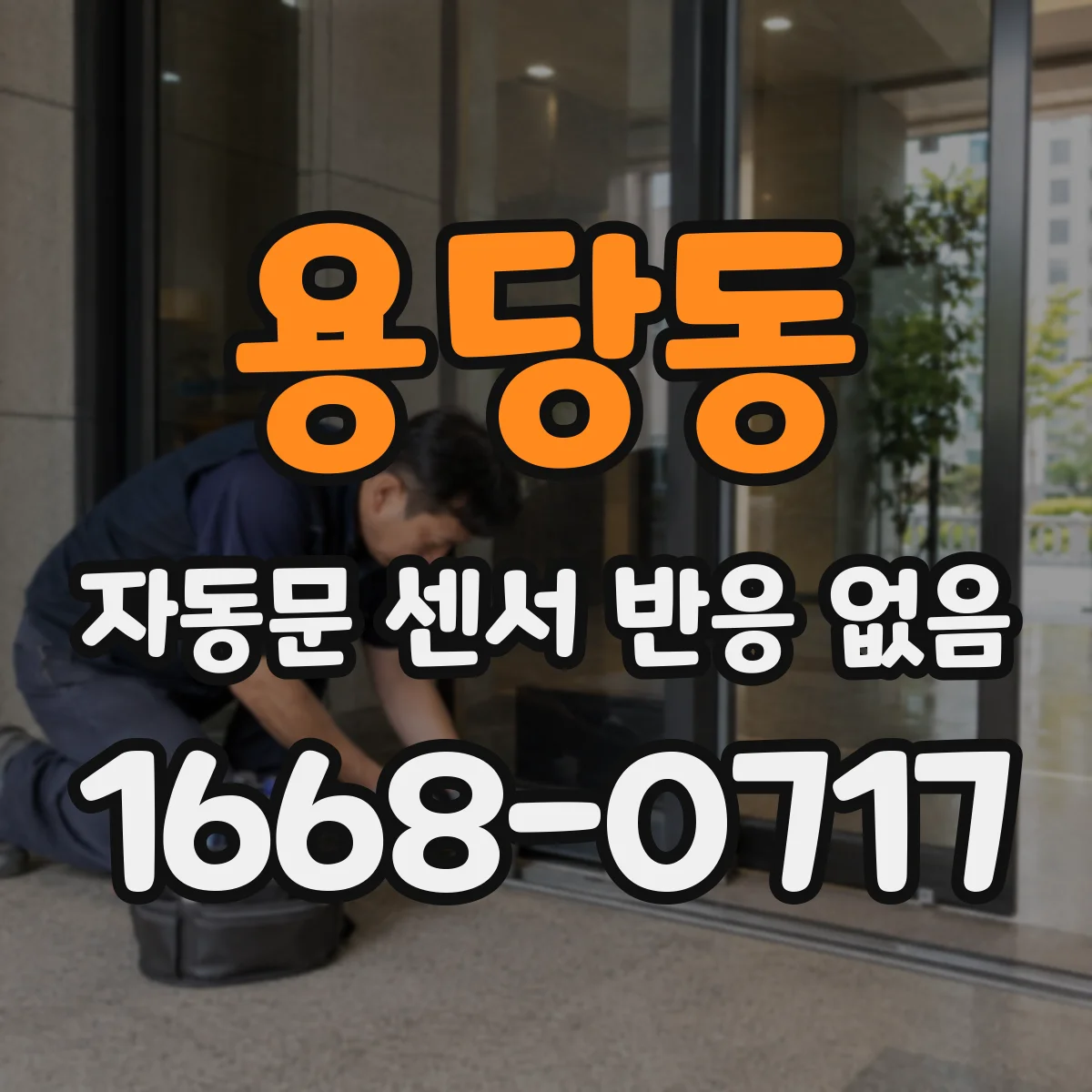용당동 자동문 센서 반응 없음