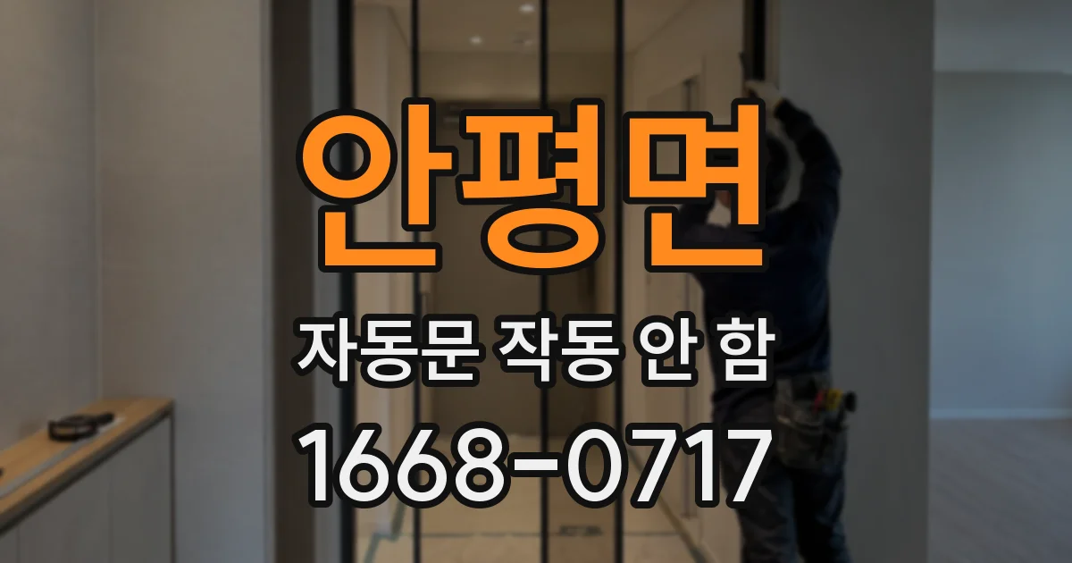 안평면 자동문 작동 안 함
