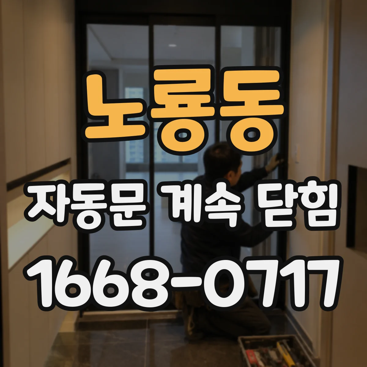 노룡동 자동문 계속 닫힘