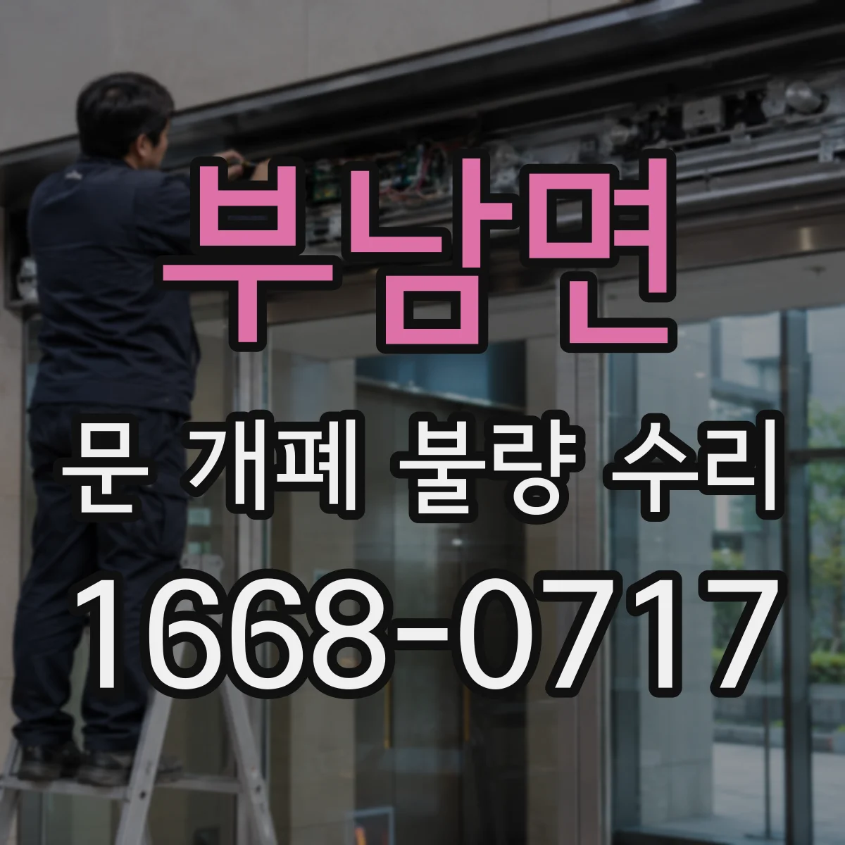 부남면 문 개폐 불량 수리