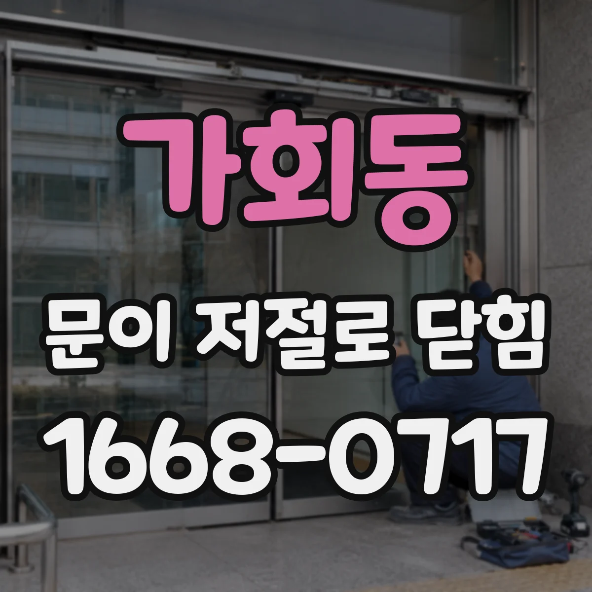 가회동 문이 저절로 닫힘
