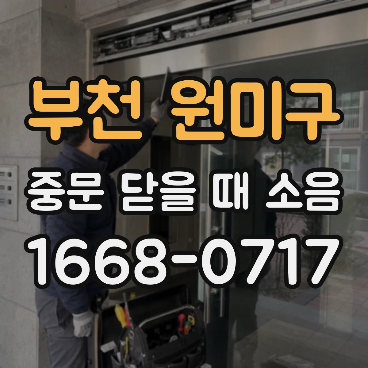 부천 원미구 중문 닫을 때 소음