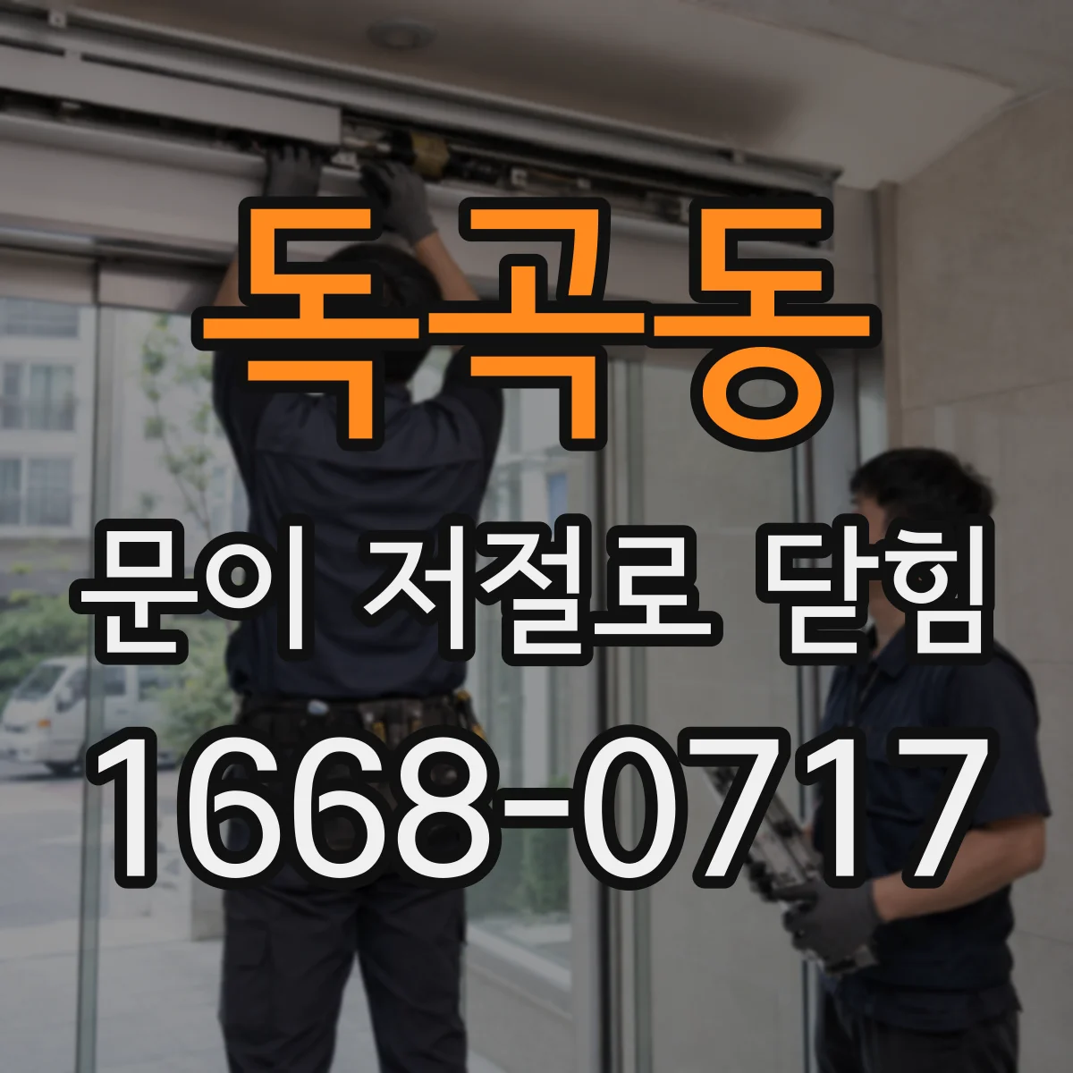 독곡동 문이 저절로 닫힘