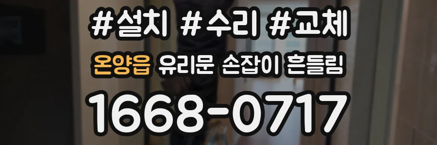 온양읍 유리문 손잡이 흔들림