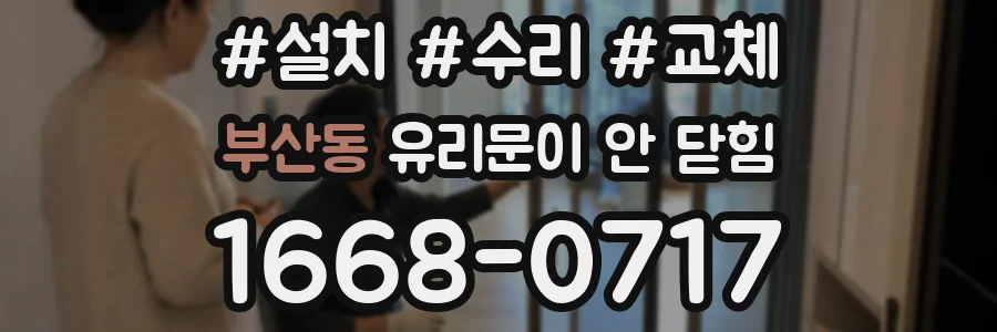 부산동 유리문이 안 닫힘