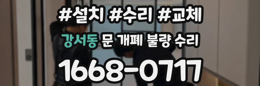 강서동 문 개폐 불량 수리