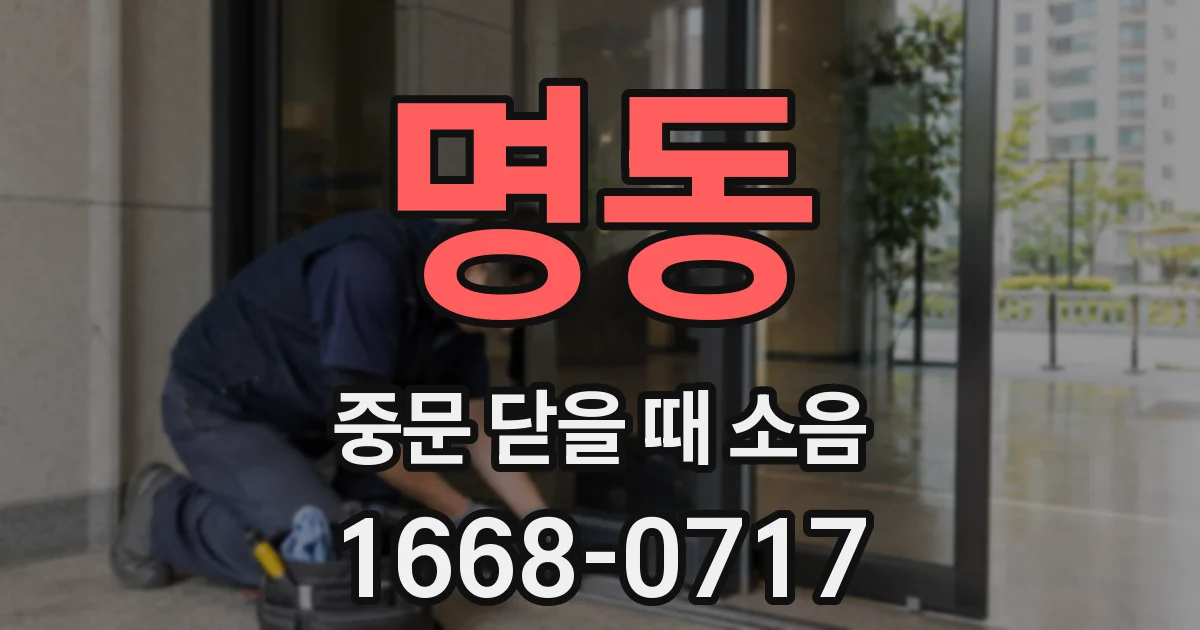 명동 중문 닫을 때 소음
