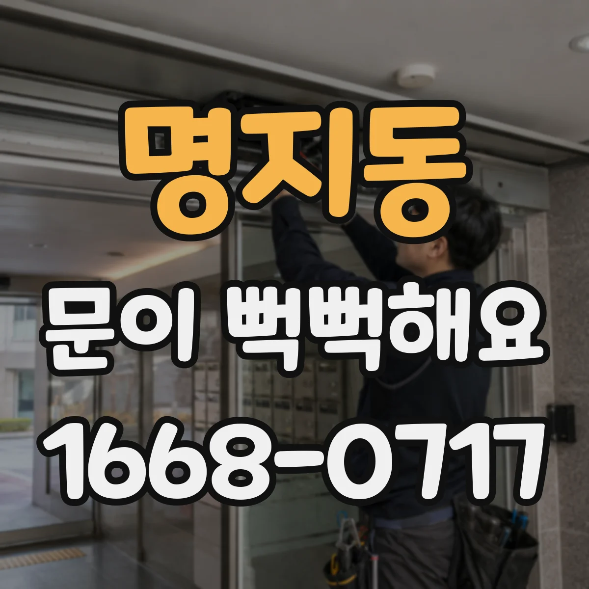 명지동 문이 뻑뻑해요