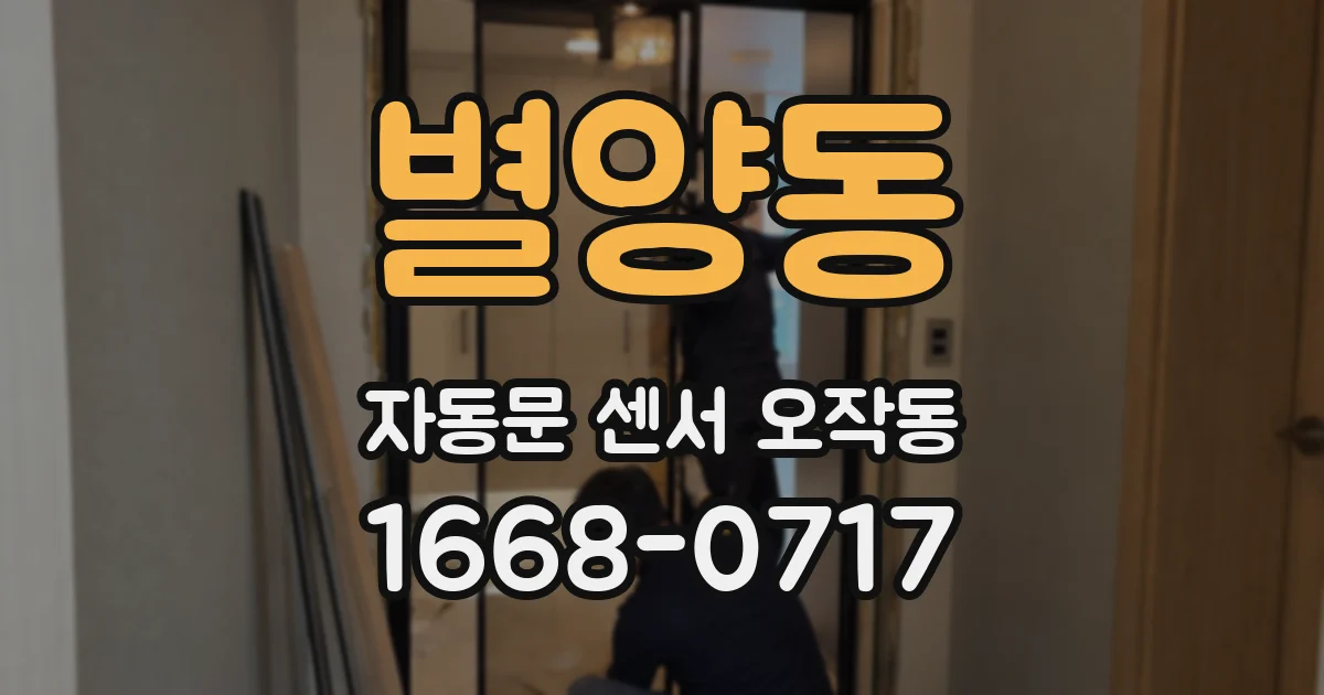 별양동 자동문 센서 오작동