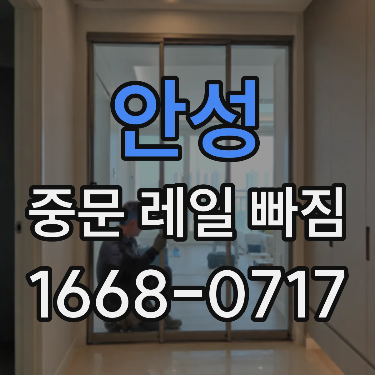 안성 중문 레일 빠짐 해결 방향: 한쪽으로 실리는 문 하중 바로잡기