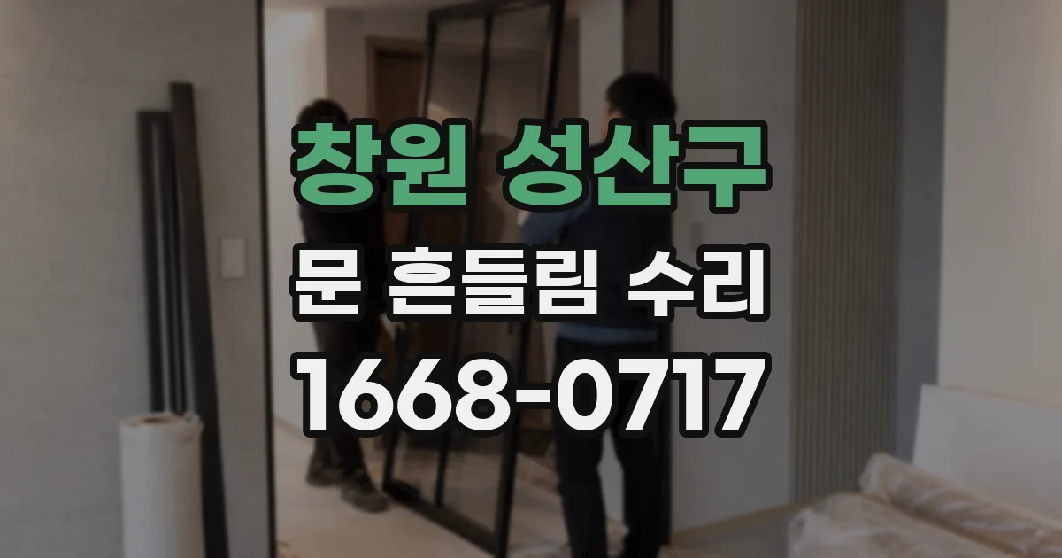 창원 성산구 문 흔들림 수리