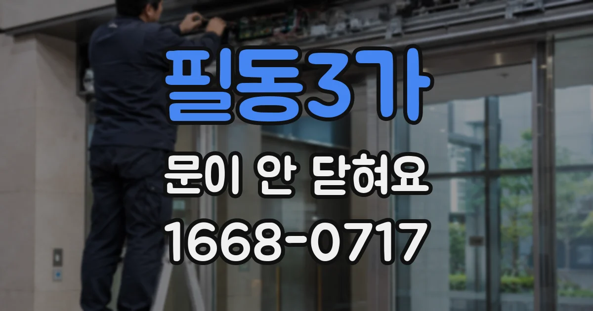필동3가 문이 안 닫혀요