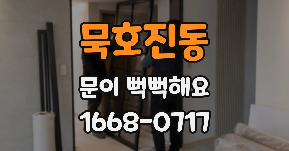 묵호진동 문이 뻑뻑해요