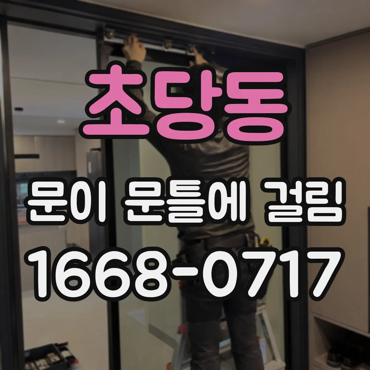 초당동 문이 문틀에 걸림