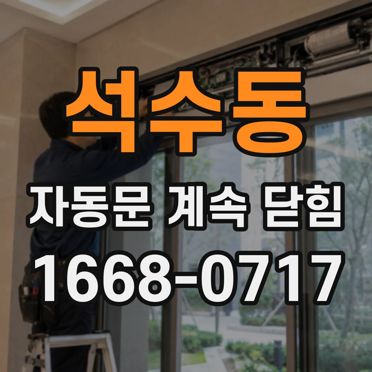석수동 자동문 계속 닫힘