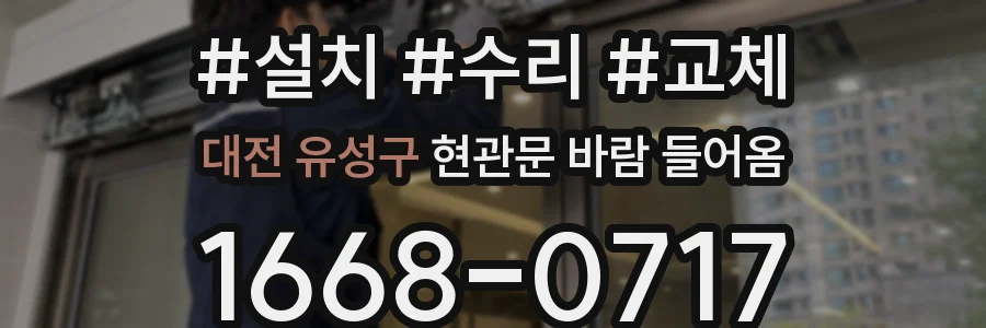 대전 유성구 현관문 바람 들어옴