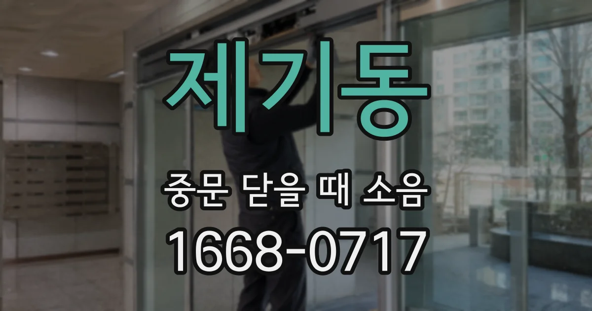 제기동 중문 닫을 때 소음