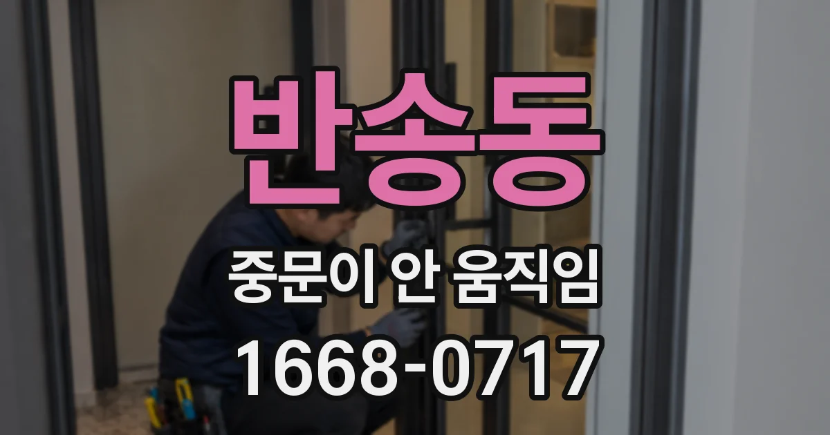 반송동 중문이 안 움직임