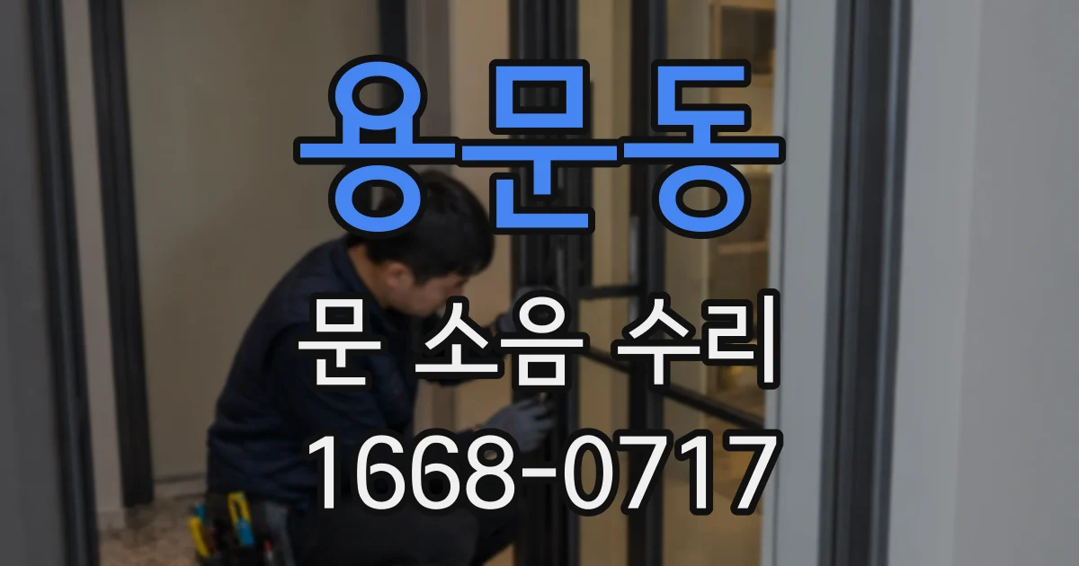 용문동 문 소음 수리